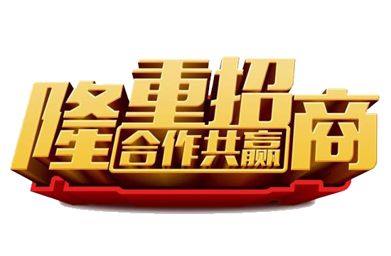 泰山利華招商合作支持