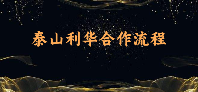 泰山利華招商合作流程(圖1)