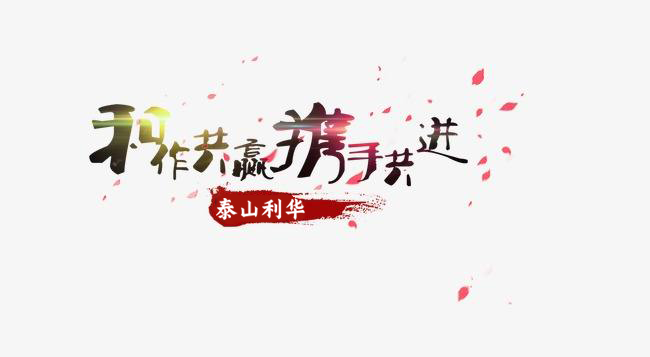 泰山利華招商合作要求
