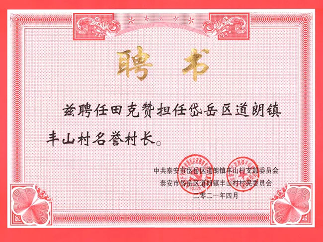 利華御草田總被聘為豐山村名譽(yù)村長(zhǎng)