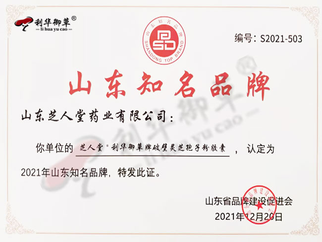 利華御草牌靈芝孢子粉獲得“山東省知名品牌”
