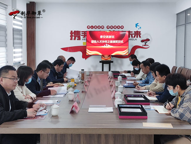 泰安高新區(qū)首屆“望岳人才·鄉(xiāng)村之星”頒獎暨座談會在芝人堂召開，田總榮獲“鄉(xiāng)村之星”榮譽(yù)