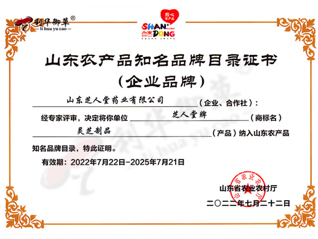 祝賀“芝人堂”被評(píng)為“山東省農(nóng)產(chǎn)品知名品牌”