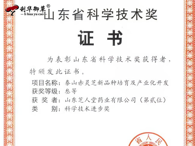 芝人堂榮獲山東省科學(xué)技術(shù)進(jìn)步獎(jiǎng)