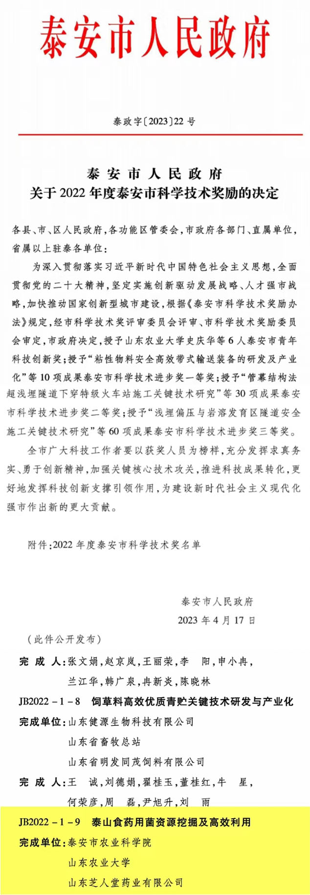 芝人堂榮獲泰安市科學(xué)技術(shù)進(jìn)步獎(jiǎng)一等獎(jiǎng)