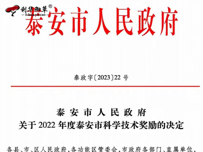 芝人堂榮獲“泰安市科學(xué)技術(shù)進(jìn)步獎(jiǎng)”一等獎(jiǎng)