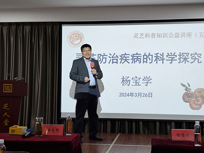 芝人堂聯(lián)合北大楊寶學(xué)教授舉辦靈芝科普公益講座