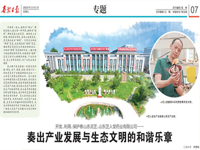“奏出產(chǎn)業(yè)發(fā)展與生態(tài)文明的和諧樂章”，芝人堂再獲《泰安日報》專題報道