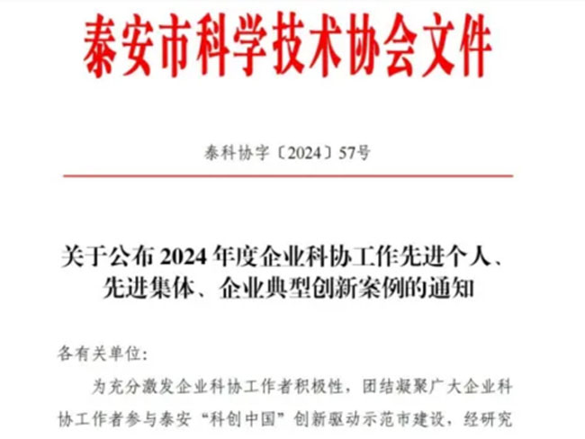 祝賀芝人堂田董事長評為泰安市企業(yè)科協(xié)工作先進個人