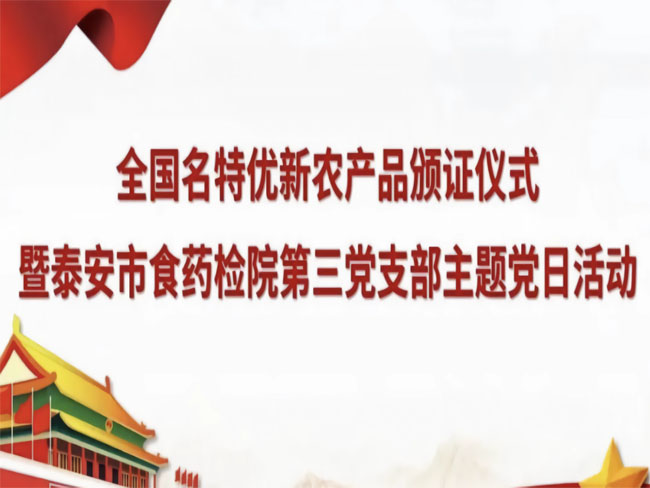 泰安市全國名特優(yōu)新農(nóng)產(chǎn)品頒證儀式在芝人堂隆重舉行